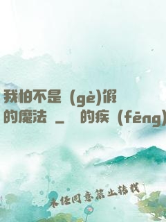 我怕不是個(gè)假的魔法師