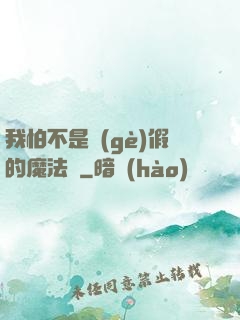 我怕不是個(gè)假的魔法師