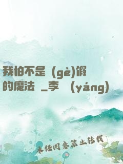 我怕不是個(gè)假的魔法師