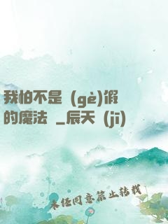 我怕不是個(gè)假的魔法師