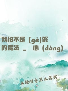 我怕不是個(gè)假的魔法師
