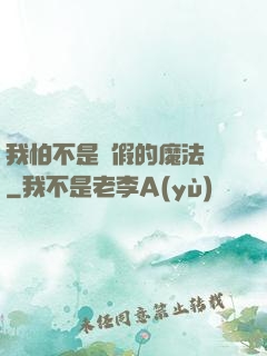 我怕不是個假的魔法師