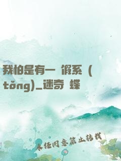 我怕是有一個假系統(tǒng)