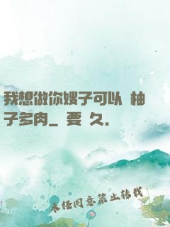 我想做你嫂子可以嗎柚子多肉