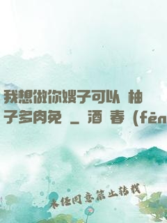 我想做你嫂子可以嗎柚子多肉免費