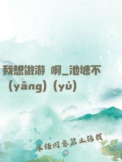 我想做游戲啊