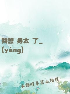 我想單身太難了