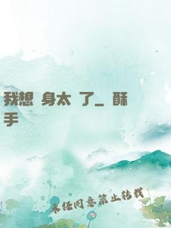 我想單身太難了