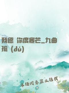 我愿與你度寒芒