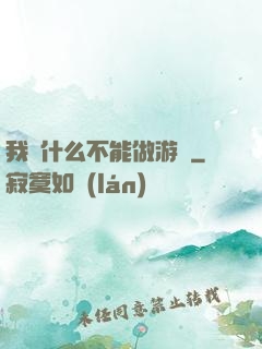 我憑什么不能做游戲