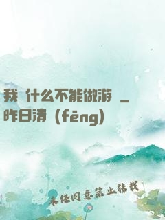 我憑什么不能做游戲
