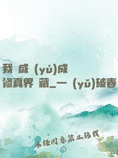 我憑咸魚(yú)成為修真界寶藏