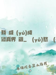我憑咸魚(yú)成為修真界寶藏