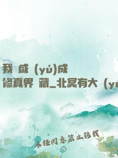 我憑咸魚(yú)成為修真界寶藏