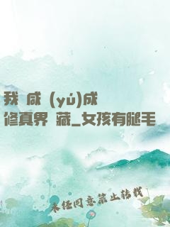 我憑咸魚(yú)成為修真界寶藏