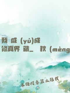 我憑咸魚(yú)成為修真界寶藏