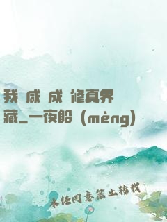 我憑咸魚成為修真界寶藏