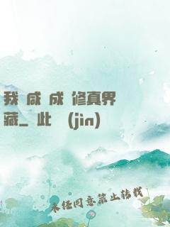 我憑咸魚成為修真界寶藏