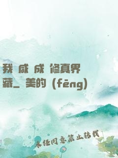 我憑咸魚成為修真界寶藏