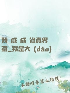 我憑咸魚成為修真界寶藏