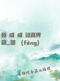 我憑咸魚成為修真界寶藏