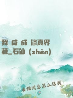 我憑咸魚成為修真界寶藏