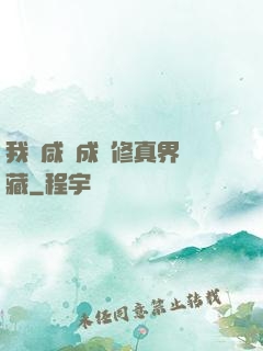 我憑咸魚成為修真界寶藏