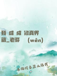 我憑咸魚成為修真界寶藏