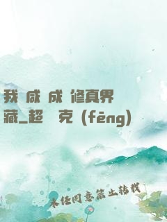 我憑咸魚成為修真界寶藏