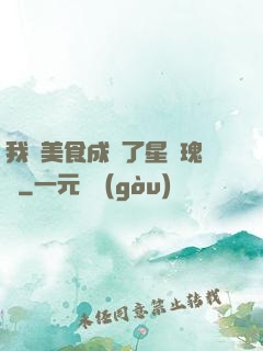 我憑美食成為了星際瑰寶