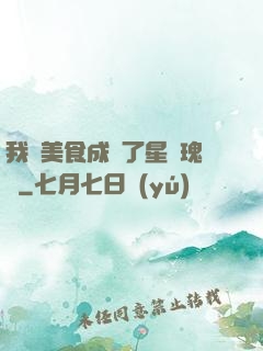 我憑美食成為了星際瑰寶
