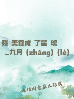 我憑美食成為了星際瑰寶