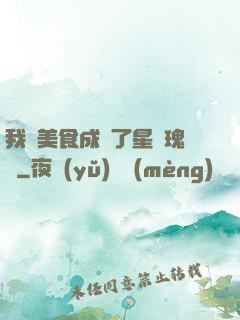 我憑美食成為了星際瑰寶