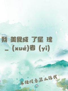 我憑美食成為了星際瑰寶