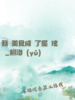 我憑美食成為了星際瑰寶