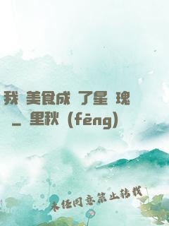 我憑美食成為了星際瑰寶