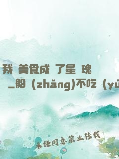 我憑美食成為了星際瑰寶