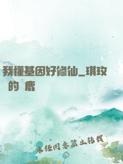 我懂基因好修仙