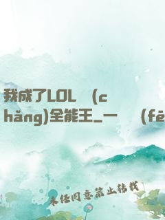 我成了LOL賽場(chǎng)全能王