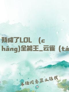 我成了LOL賽場(chǎng)全能王