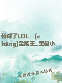 我成了LOL賽場(chǎng)全能王