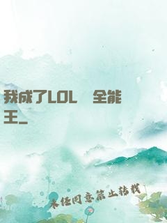我成了LOL賽場全能王
