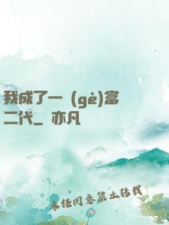 我成了一個(gè)富二代