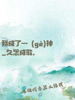 我成了一個(gè)神
