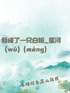我成了一只白狐