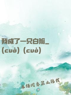 我成了一只白狐