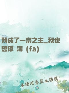 我成了一宗之主