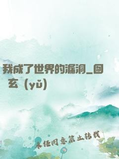 我成了世界的漏洞