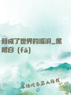 我成了世界的漏洞