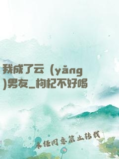我成了云養(yǎng)男友